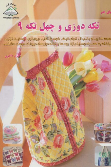 دنیای هنر تکه دوزی و چهل تکه 9