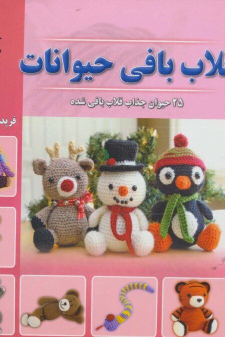 دنیای هنر قلاب بافی حیوانات (25 حیوان جذاب قلاب بافی شده)