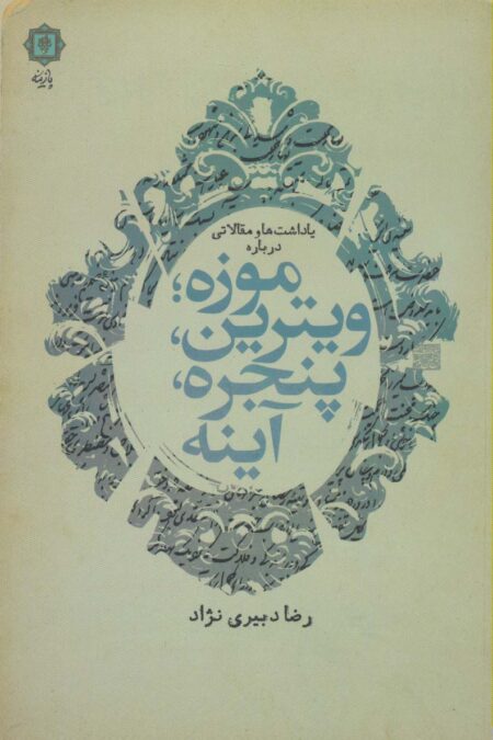 یادداشت ها و مقالاتی درباره موزه؛ویترین،پنجره،آینه