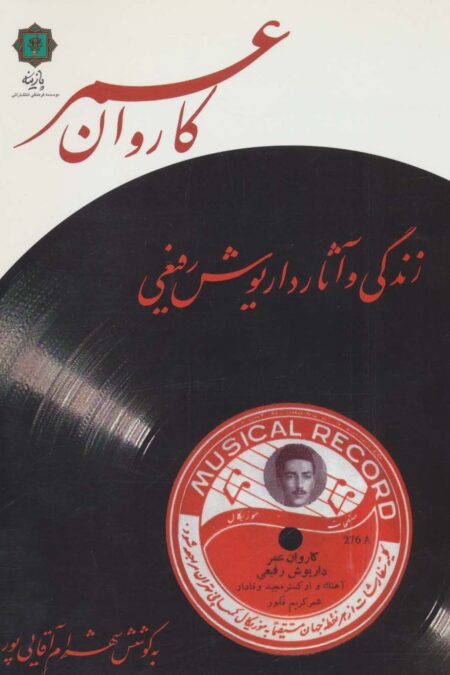 کاروان عمر (زندگی و آثار داریوش رفیعی)
