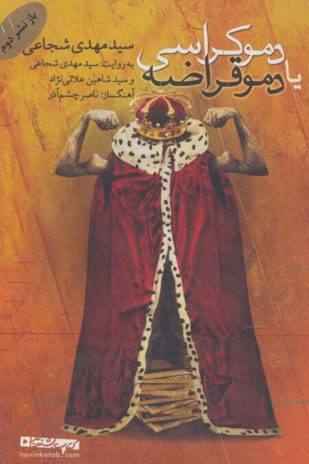 کتاب سخنگو دموکراسی یا دموقراضه (صوتی)،(باقاب)