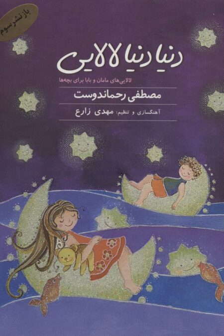 کتاب سخنگو دنیا دنیا لالایی (لالایی های مامان و بابا برای بچه ها)،(صوتی)،(باقاب)