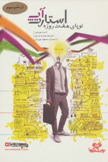 کتاب سخنگو استارت آپ (نوپای هفت روزه)،(صوتی)،(باقاب)