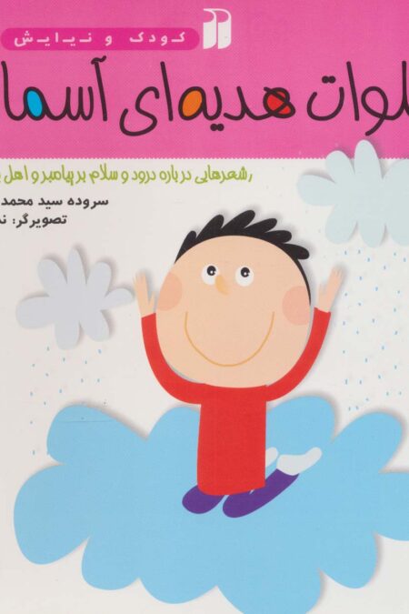 صلوات هدیه ای آسمانی (شعرهایی درباره درود و سلام بر پیامبر و اهل بیت پاکش)