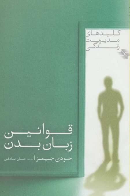 قوانین زبان بدن (کلیدهای مدیریت زندگی)