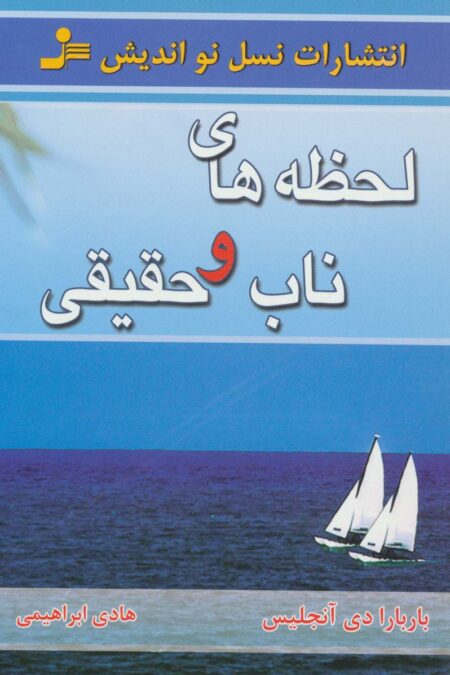 لحظه های ناب و حقیقی