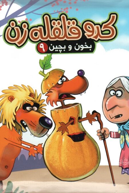 بخون و بچین 9 (کتاب پازل کدو قلقله زن)