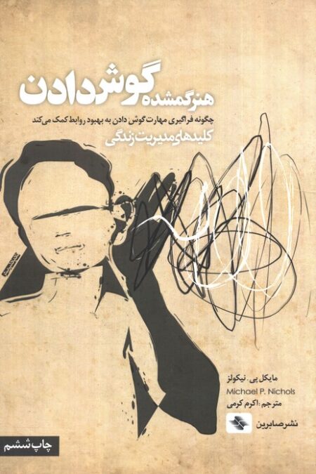 هنر گمشده گوش دادن:چگونه فراگیری مهارت گوش دادن به بهبود روابط کمک می کند (کلیدهای مدیریت زندگی)