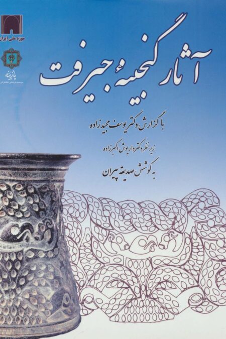 آثار گنجینه جیرفت (گلاسه)