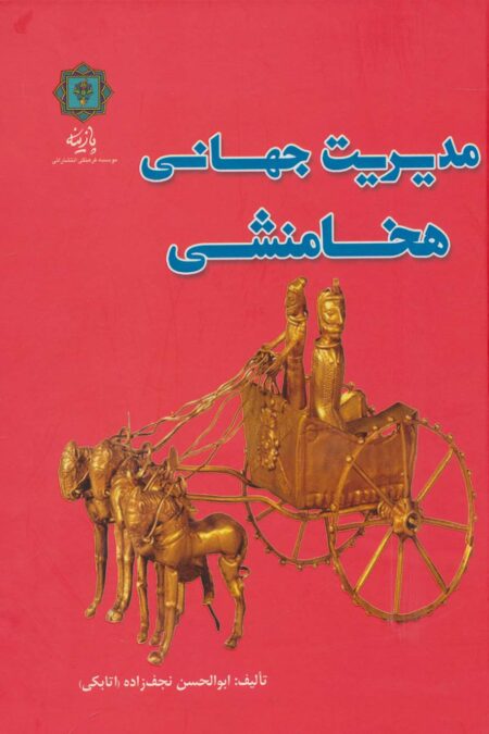 مدیریت جهانی هخامنشی (گلاسه)