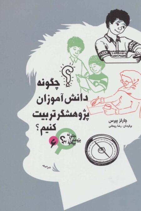 چگونه دانش آموزان پژوهشگر تربیت کنیم؟