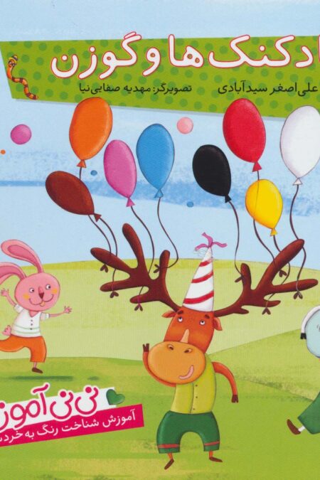 نی نی آموز:آموزش شناخت رنگ به خردسالان (بادکنک ها و گوزن)