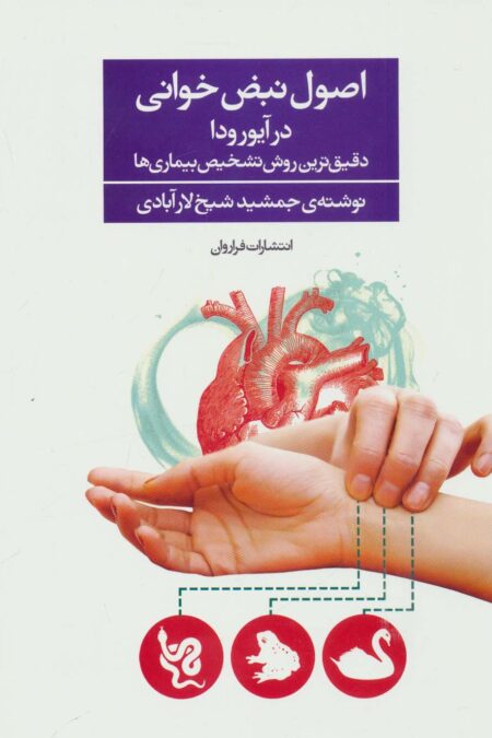اصول نبض خوانی در آیورودا (دقیق ترین روش تشخیص بیماری ها)