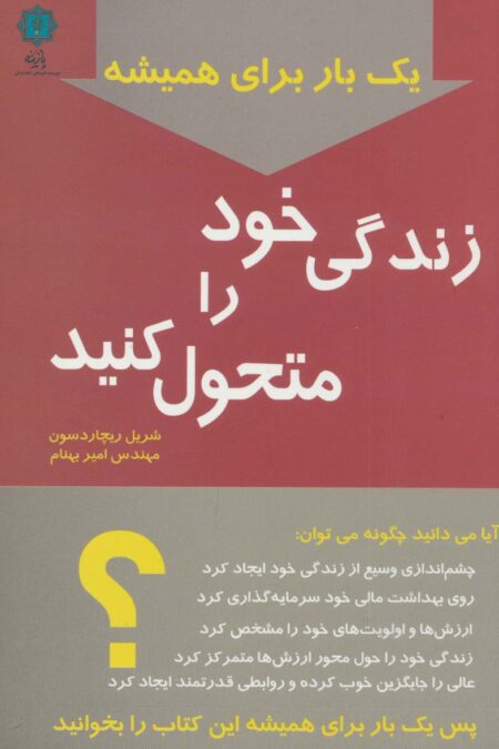 یک بار برای همیشه زندگی خود را متحول کنید