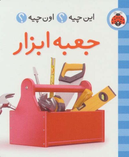 این چیه؟اون چیه؟ (جعبه ابزار)،(2زبانه)