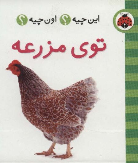 این چیه؟اون چیه؟ (توی مزرعه)،(2زبانه)