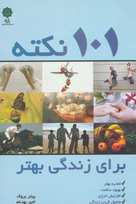 101 نکته برای زندگی بهتر (تغذیه بهتر،بهبود سلامت،افزایش انرژی،متحول کردن زندگی)