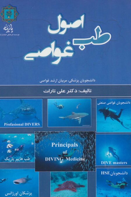 اصول طب غواصی (دانشجویان پزشکی،مربیان ارشد غواصی)