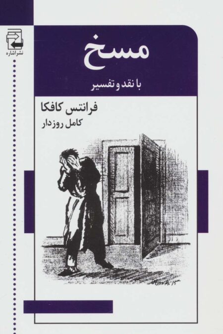 ادبیات معاصر47 (مسخ (با نقد و تفسیر))