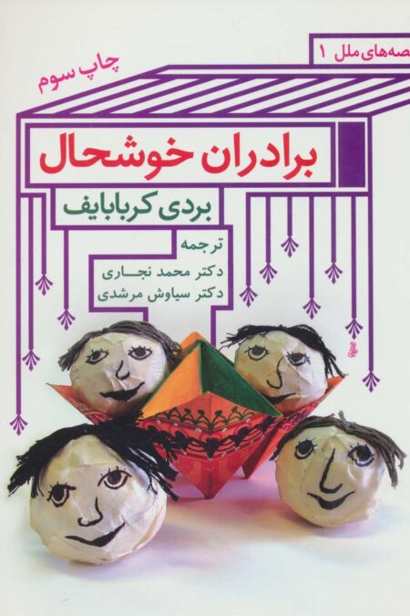 برادران خوشحال (قصه های ملل 1)