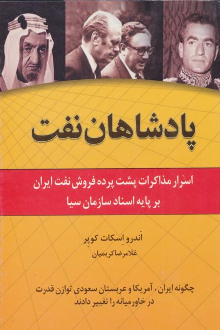 پادشاهان نفت (اسرار مذاکرات پشت پرده فروش نفت ایران بر پایه اسناد سازمان سیا)