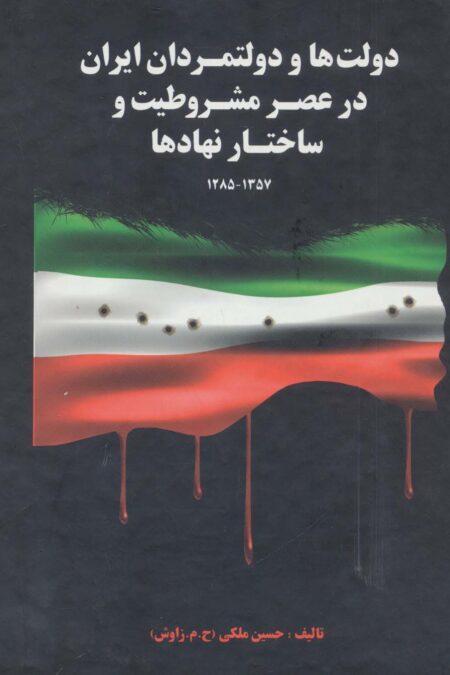 دولت ها و دولتمردان ایران در عصر مشروطیت و ساختار نهادها 1 (1357-1285)
