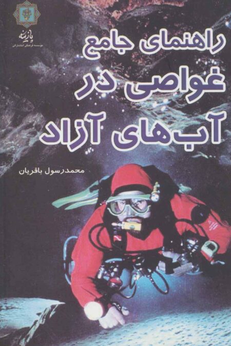 راهنمای جامع غواصی در آب های آزاد