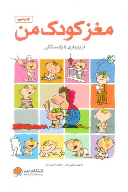 مغز کودک من (از بارداری تا یک سالگی)،(همراه با مسابقه کتاب خوانی)