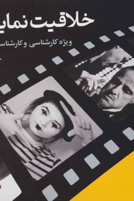 خلاقیت نمایشی (ویژه کارشناسی و کارشناسی ارشد هنر)