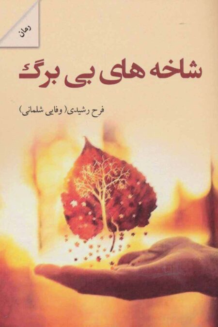 شاخه های بی برگ