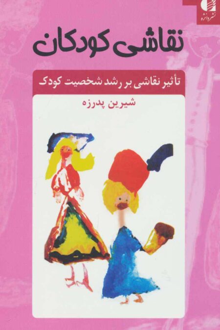 نقاشی کودکان (تاثیر نقاشی بر رشد شخصیت کودک)