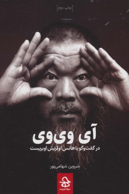 آی وی وی (در گفت و گو با هانس اولریش اوبریست)