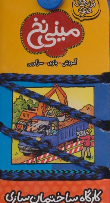 مینی نخ 5:کارگاه ساختمان سازی