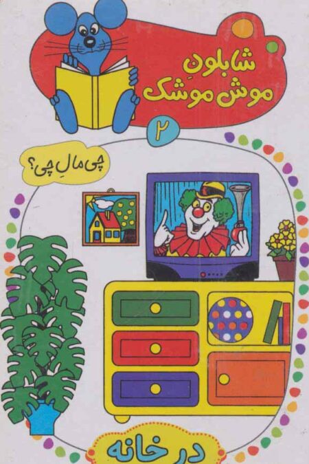 شابلون موش موشک 2 (چی مال چی؟ (در خانه))