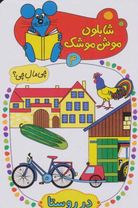 شابلون موش موشک 4 (چی مال چی؟ (در روستا))