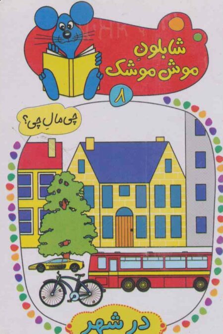 شابلون موش موشک 8 (چی مال چی؟ (در شهر))