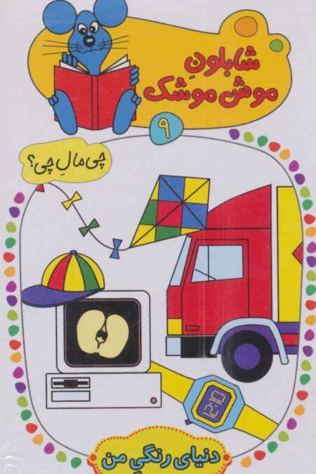 شابلون موش موشک 9 (چی مال چی؟ (دنیای رنگی من))