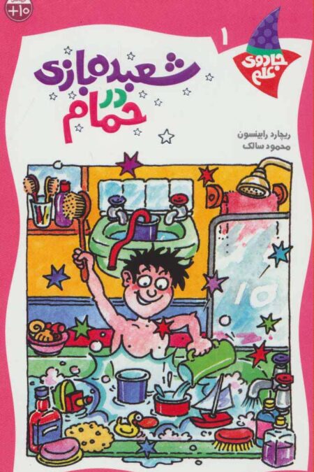 شعبده بازی در حمام (جادوی علم 1)