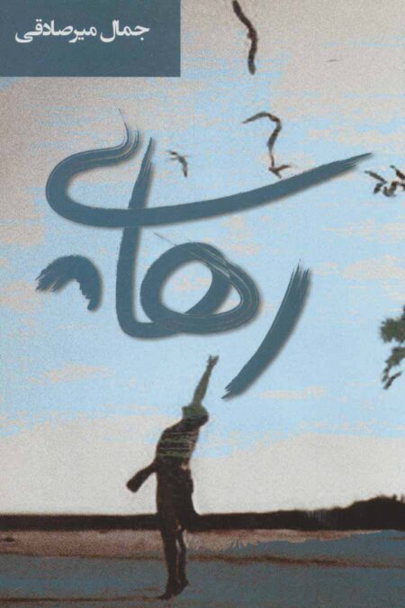 رهایی (ادبیات معاصر35)