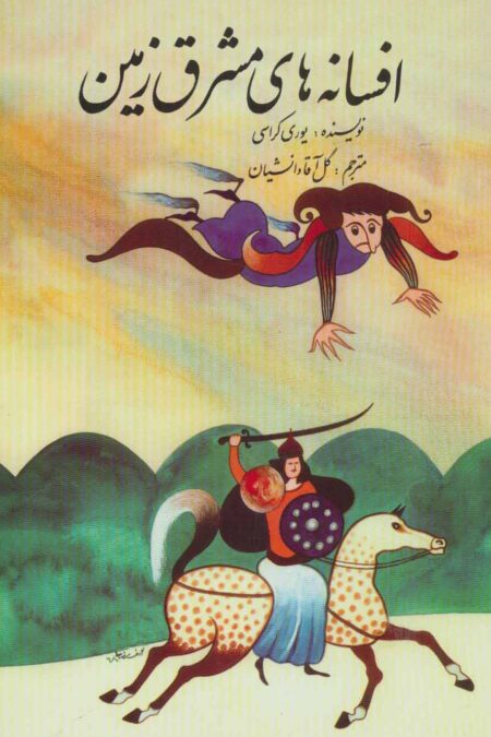 افسانه های مشرق زمین