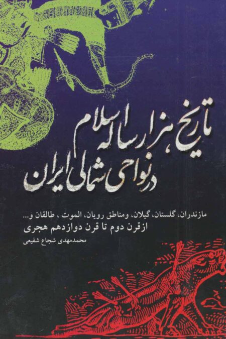تاریخ هزار ساله اسلام در نواحی شمالی ایران (مازندران،گلستان،گیلان...)