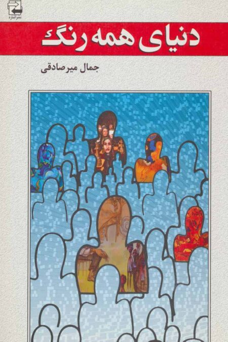 دنیای همه رنگ (ادبیات معاصر36)