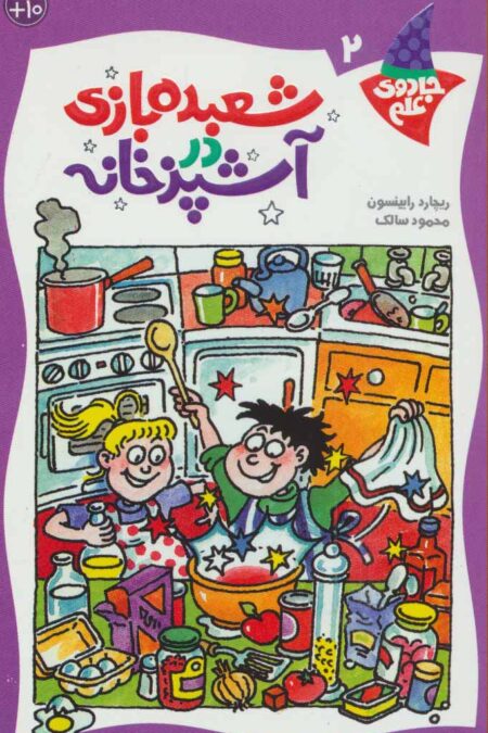 شعبده بازی در آشپزخانه (جادوی علم 2)