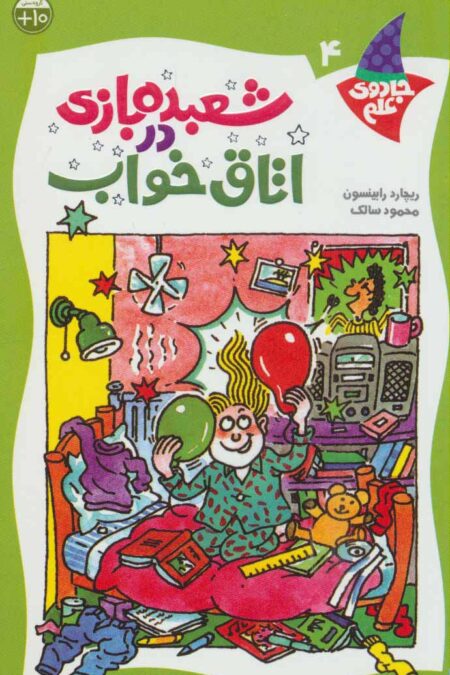 شعبده بازی در اتاق خواب (جادوی علم 4)