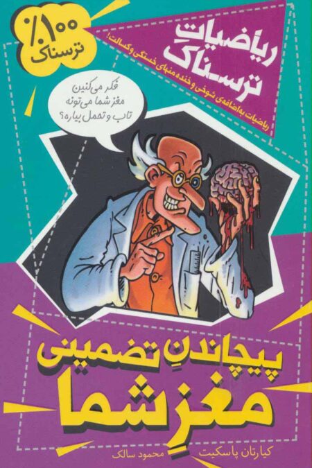 ریاضیات ترسناک (پیچاندن تضمینی مغز شما)