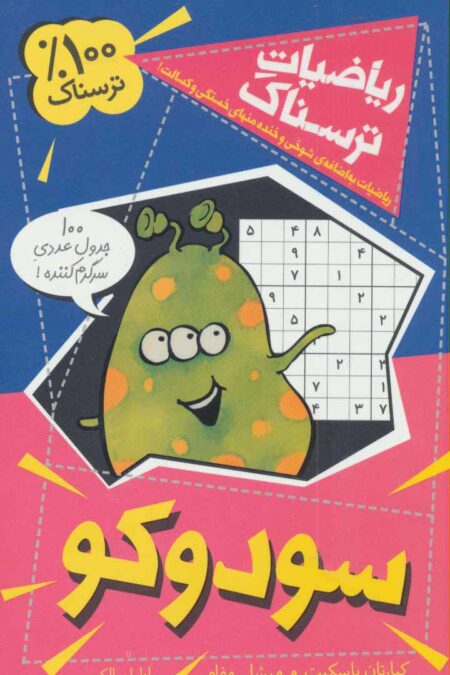 ریاضیات ترسناک (سودوکو)