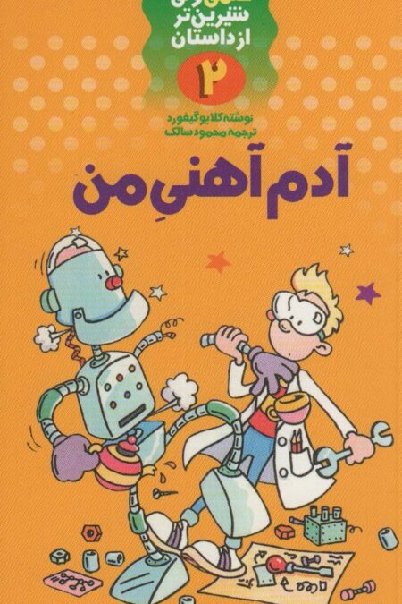 آدم آهنی من (علمی ولی شیرین تر از داستان 2)