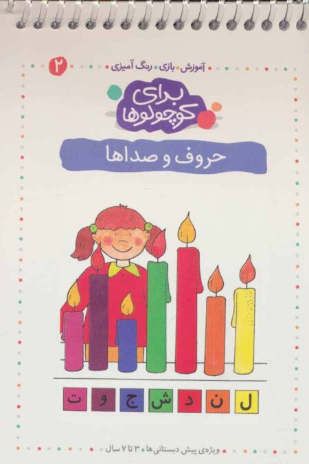 برای کوچولوها 2 (حروف و صداها)،(آموزش،بازی،رنگ آمیزی)،(سیمی)