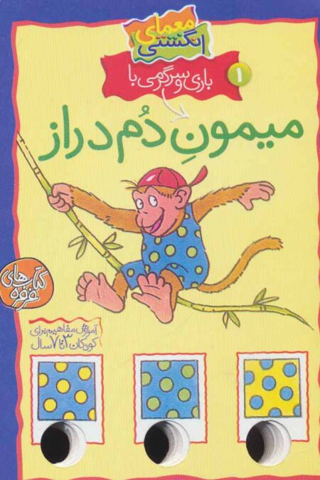 معمای انگشتی 1 (بازی و سرگرمی با میمون دم دراز)،(گلاسه،سیمی)