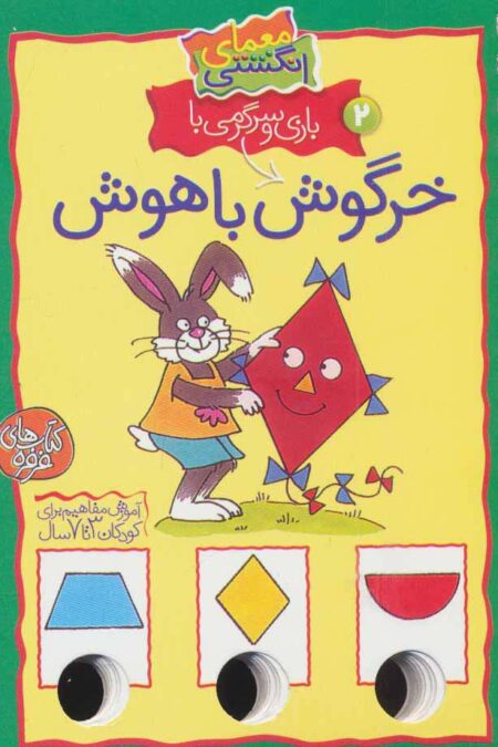 معمای انگشتی 2 (بازی و سرگرمی با خرگوش باهوش)(گلاسه،سیمی)